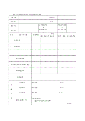 建筑子分部工程综合布线系统质量验收记录表.docx
