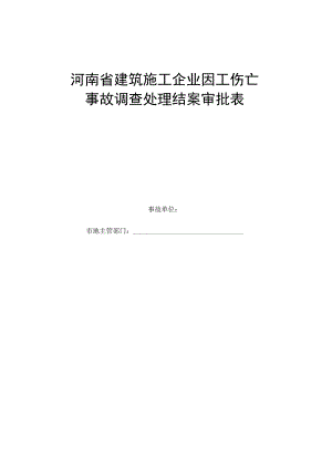 因工伤亡事故调查处理结案审批表.docx