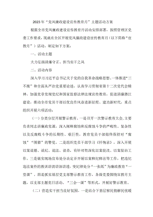 2023年高等学院开展《党风廉政建设宣传教育月》主题活动方案合计3份.docx