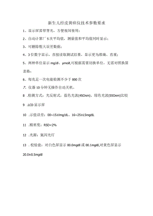 新生儿经皮黄疸仪技术参数要求.docx