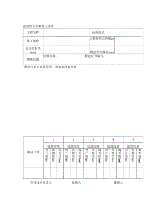 建筑物全高测量记录表.docx