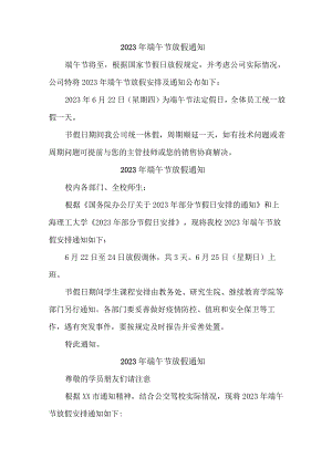 2023年企业端午节放假通知 精编三篇.docx