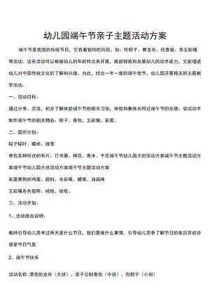 幼儿园端午节亲子主题活动方案.docx