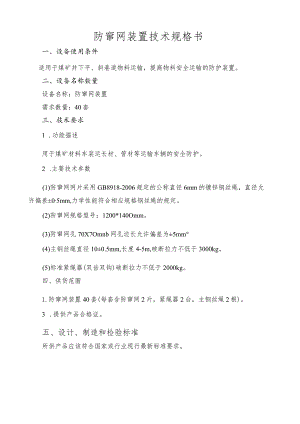 防窜网装置技术规格书.docx
