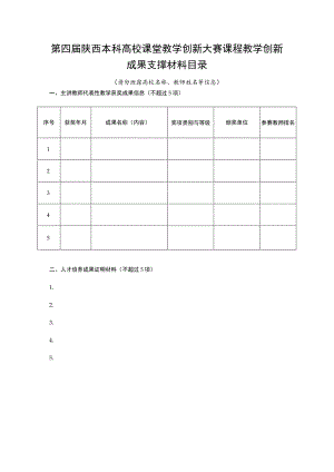 第四届陕西本科高校课堂教学创新大赛课程教学创新成果支撑材料目录.docx