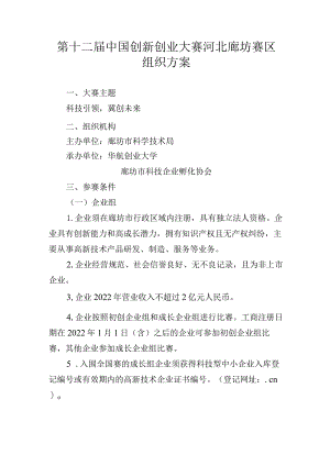第十二届中国创新创业大赛河北廊坊赛区组织方案.docx