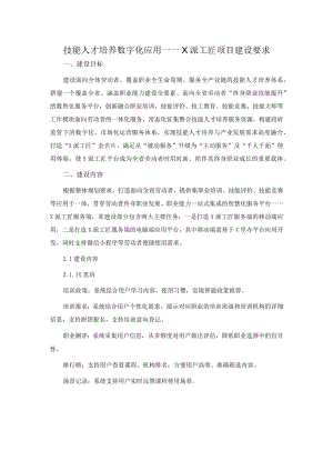 技能人才培养数字化应用——X派工匠项目建设要求.docx