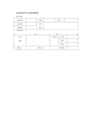 企业安全生产QC小组活动报告表.docx