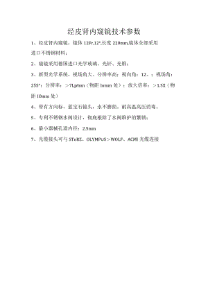 经皮肾内窥镜技术参数.docx