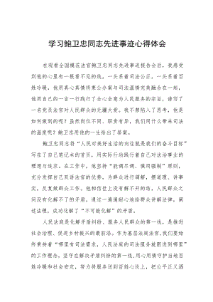 学习鲍卫忠同志先进事迹有感发言七篇.docx