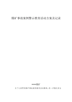 煤矿事故案例警示教育活动实施计划方案BZH.docx