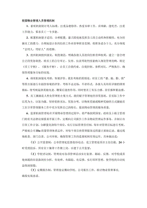 校园物业管理人员管理机制.docx