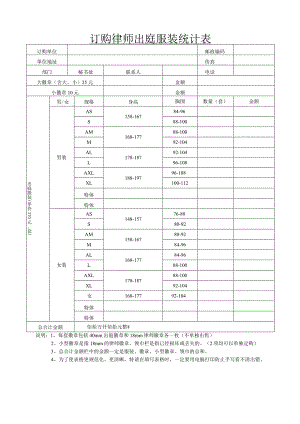 订购律师出庭服装统计表.docx