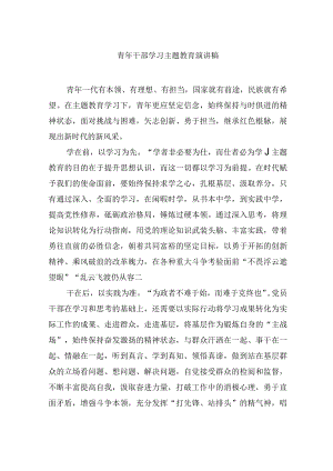 青年干部学习主题教育演讲稿.docx