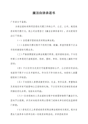 廉洁自律承诺书.docx