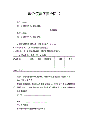 动物疫苗买卖合同书.docx