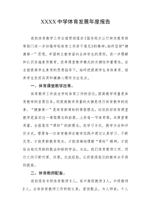 中学体育发展年度报告.docx