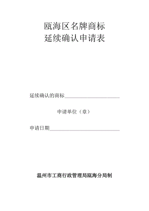 瓯海区名牌商标延续确认申请表.docx