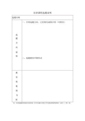 宣讲课程选题说明.docx
