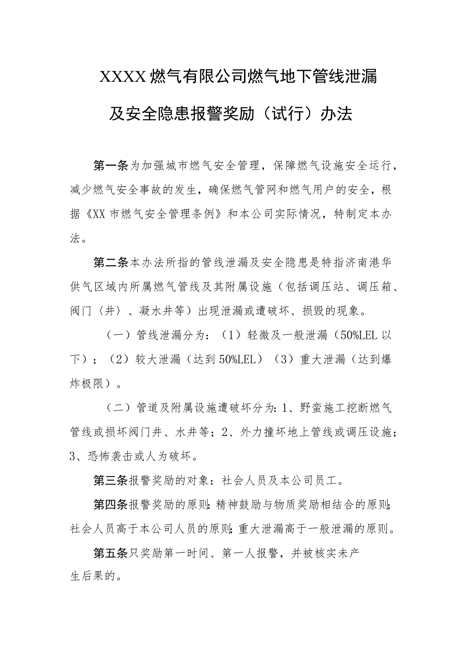 燃气有限公司燃气地下管线泄漏及安全隐患报警奖励(试行)办法.docx_第1页