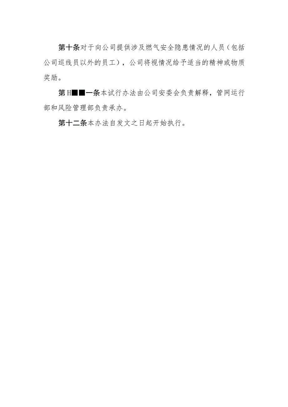 燃气有限公司燃气地下管线泄漏及安全隐患报警奖励(试行)办法.docx_第3页