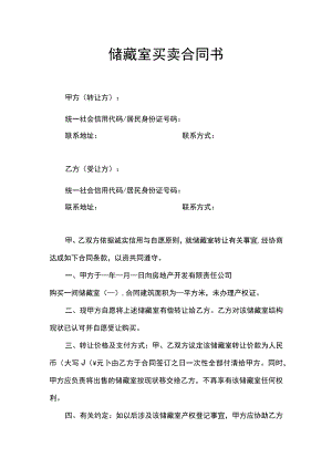 储藏室买卖合同书.docx