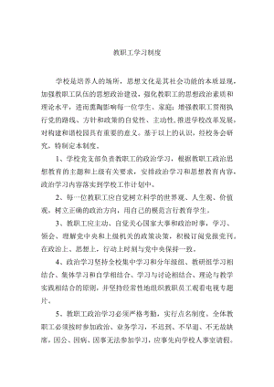 教职工学习制度.docx