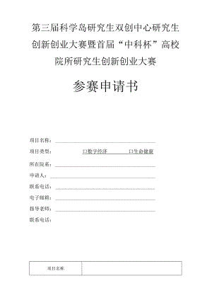 第三届科学岛研究生双创中心研究生创新创业大赛暨首届“中科杯”高校院所研究生创新创业大赛参赛申请书.docx