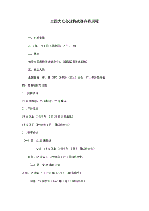 全国大众冬泳挑战赛竞赛规程.docx