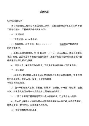 建筑工程专业分包工程报价函询价函.docx