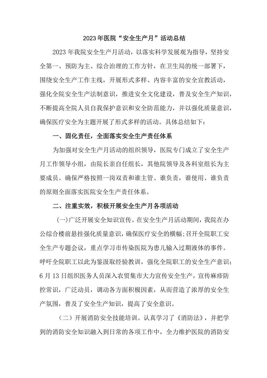 乡镇卫生院2023年“安全生产月”活动总结 (3份).docx_第1页