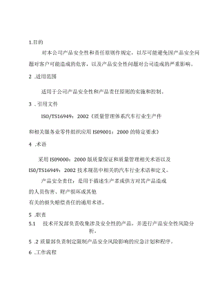 产品安全性控制程序DFCPQEOMS-07.docx