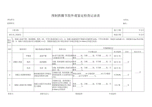 预制拱圈节段外观鉴定检查记录表.docx