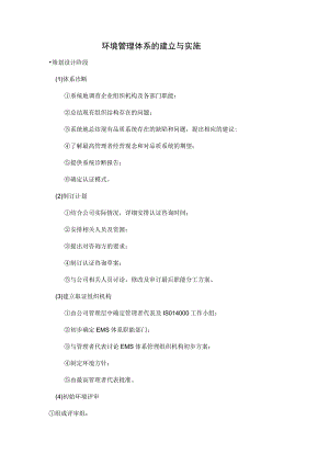 环境管理体系的建立与实施.docx