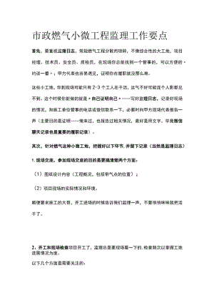 市政燃气小微工程监理工作要点全.docx