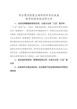 符合要求的营业场所的所有权或者使用权的有效证明文件.docx