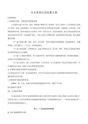 火灾事故应急处置方案.docx