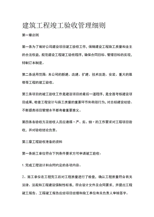 建筑工程竣工验收管理细则全.docx