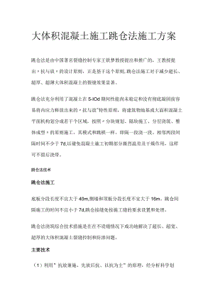 大体积混凝土施工 跳仓法施工方案全.docx