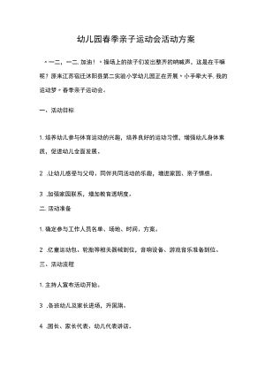 幼儿园春季亲子运动会活动方案全.docx