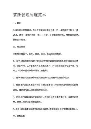 薪酬管理制度范本[全].docx
