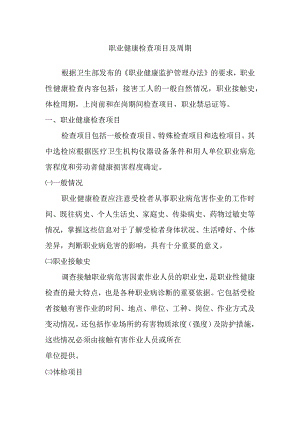 职业健康检查项目及周期.docx
