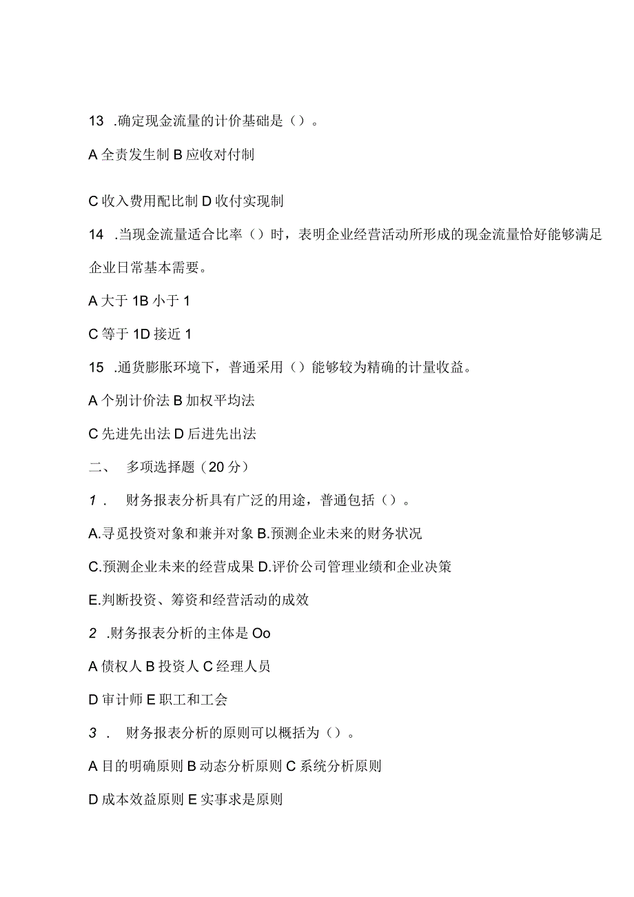 《财务报表分析》试题及答案.docx_第3页