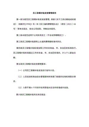 员工取暖补贴发放管理规范全.docx