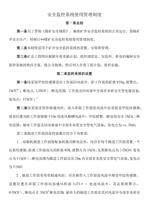 安全监控系统使用管理制度.docx