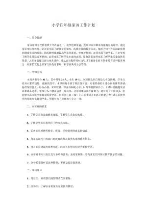 小学四年级家访工作计划.docx