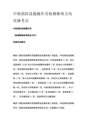 中级消防设施操作员 检测维保方向 实操考点全.docx