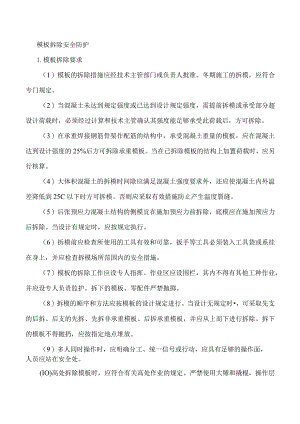模板拆除安全防护.docx