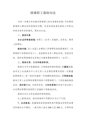 困难职工救助办法.docx