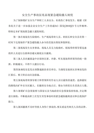 安全生产事故征兆显现紧急避险撤人制度.docx